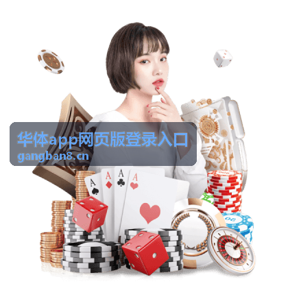 华体app网页版登录入口登录后的设备确认与安全校验界面示意