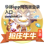 华体app网页版登录入口乒乓球单打八强战回放封面